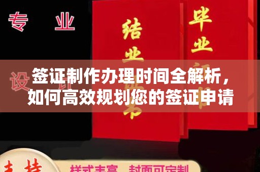 金凤签证制作办理时间全解析，如何高效规划您的签证申请流程