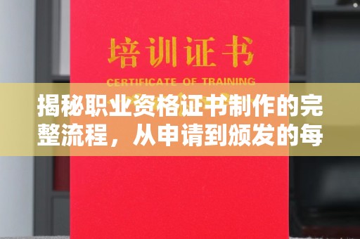 金凤揭秘职业资格证书制作的完整流程，从申请到颁发的每一步
