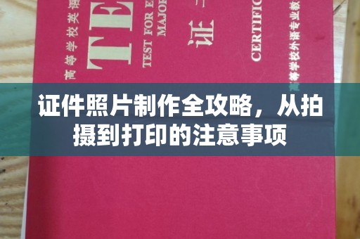 金凤证件照片制作全攻略，从拍摄到打印的注意事项