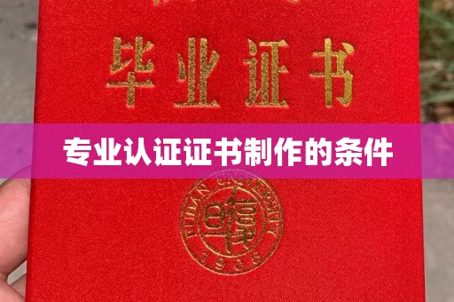 金凤专业认证证书制作的条件