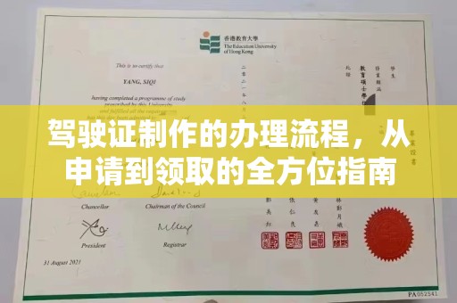 金凤驾驶证制作的办理流程，从申请到领取的全方位指南