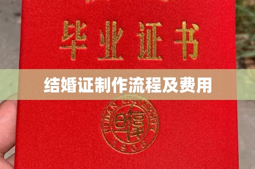 金凤结婚证制作流程及费用