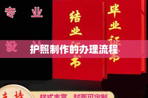 金凤护照制作的办理流程