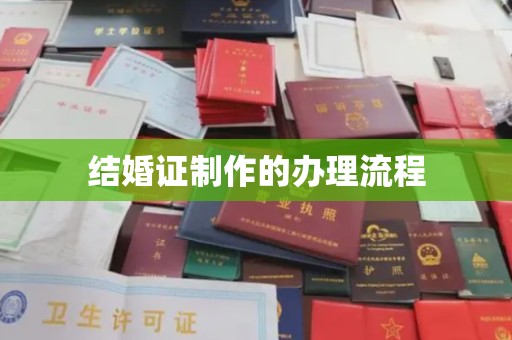 金凤结婚证制作的办理流程