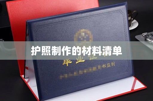 金凤护照制作的材料清单