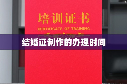 金凤结婚证制作的办理时间