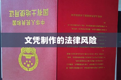 金凤文凭制作的法律风险