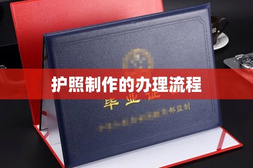 金凤护照制作的办理流程