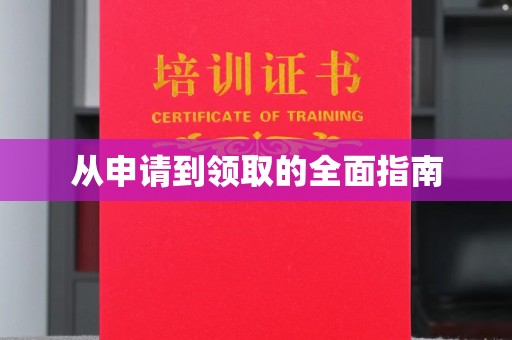 金凤从申请到领取的全面指南