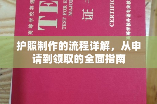 金凤护照制作的流程详解，从申请到领取的全面指南