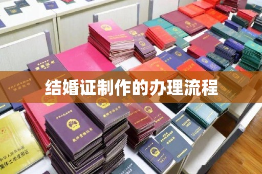 金凤结婚证制作的办理流程