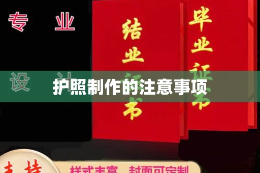 金凤护照制作的注意事项