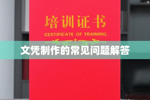 金凤文凭制作的常见问题解答