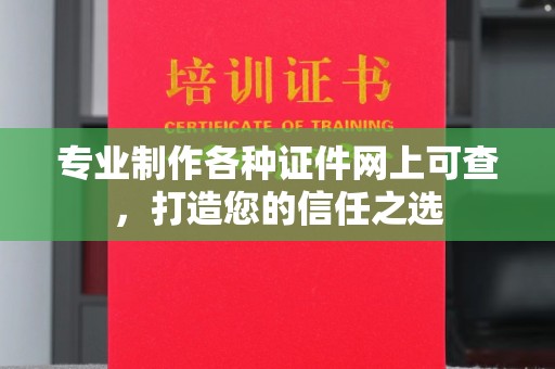 金凤专业制作各种证件网上可查，打造您的信任之选