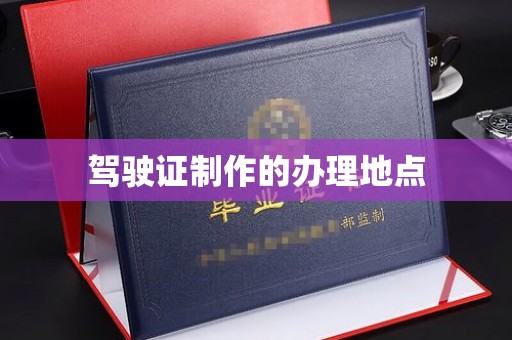 金凤驾驶证制作的办理地点
