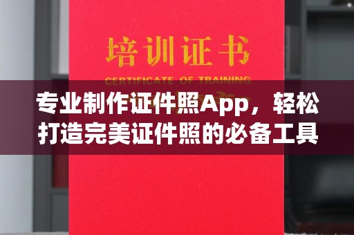 金凤专业制作证件照App，轻松打造完美证件照的必备工具