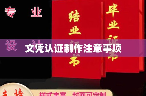 金凤文凭认证制作注意事项