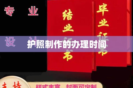 金凤护照制作的办理时间