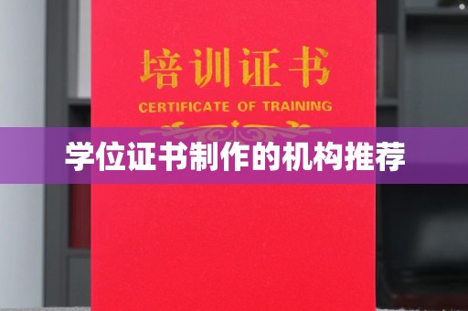 金凤学位证书制作的机构推荐