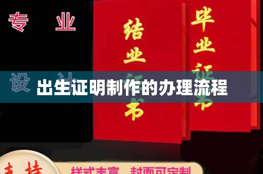 金凤出生证明制作的办理流程