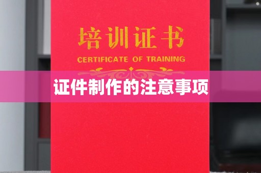 金凤证件制作的注意事项