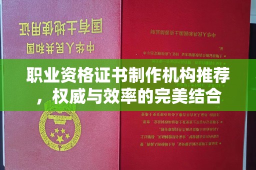 金凤职业资格证书制作机构推荐，权威与效率的完美结合