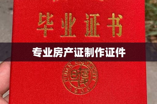 金凤专业房产证制作证件