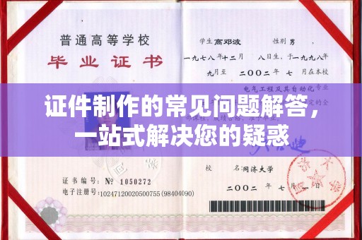 金凤证件制作的常见问题解答，一站式解决您的疑惑