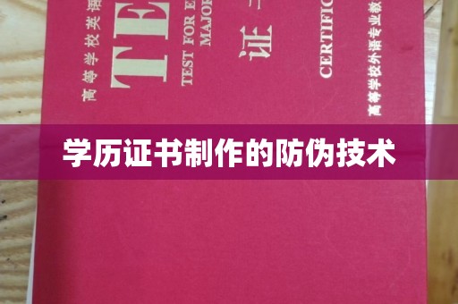 金凤学历证书制作的防伪技术