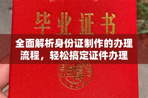 金凤全面解析身份证制作的办理流程，轻松搞定证件办理