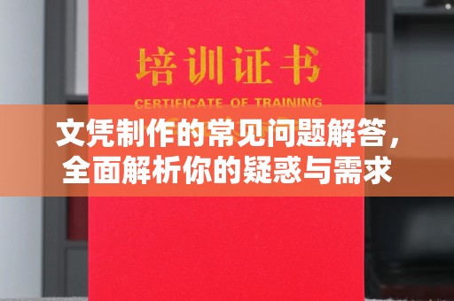 金凤文凭制作的常见问题解答，全面解析你的疑惑与需求