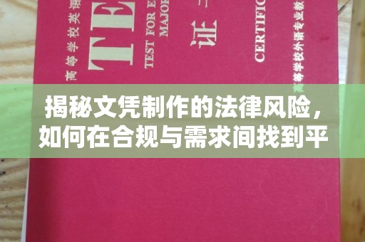 金凤揭秘文凭制作的法律风险，如何在合规与需求间找到平衡？