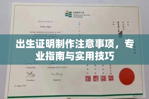 金凤出生证明制作注意事项，专业指南与实用技巧