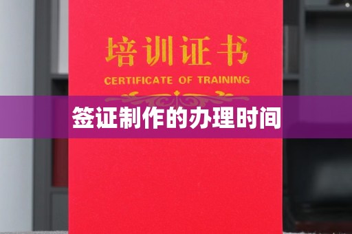 金凤签证制作的办理时间