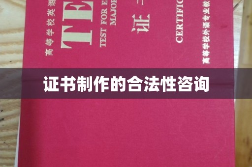 金凤证书制作的合法性咨询