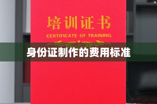 金凤身份证制作的费用标准