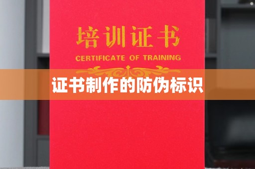 金凤证书制作的防伪标识