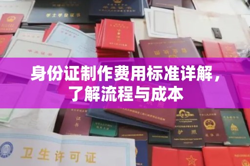 金凤身份证制作费用标准详解，了解流程与成本