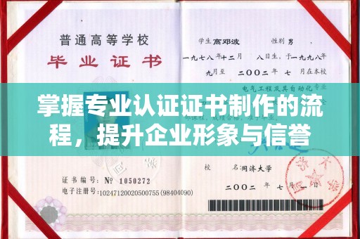 金凤掌握专业认证证书制作的流程，提升企业形象与信誉