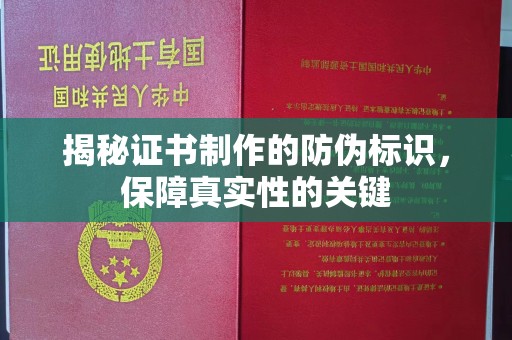 金凤揭秘证书制作的防伪标识，保障真实性的关键