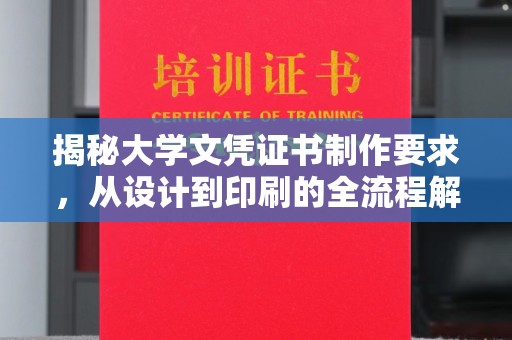 金凤揭秘大学文凭证书制作要求，从设计到印刷的全流程解析