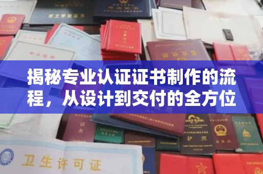 金凤揭秘专业认证证书制作的流程，从设计到交付的全方位指南