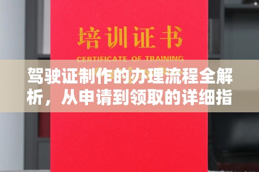 金凤驾驶证制作的办理流程全解析，从申请到领取的详细指南