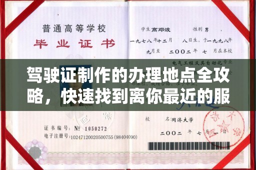 金凤驾驶证制作的办理地点全攻略，快速找到离你最近的服务点