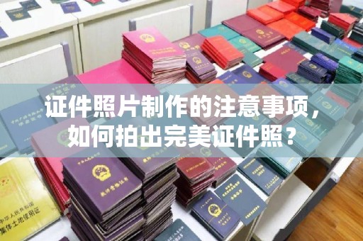 金凤证件照片制作的注意事项，如何拍出完美证件照？