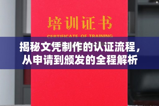 金凤揭秘文凭制作的认证流程，从申请到颁发的全程解析