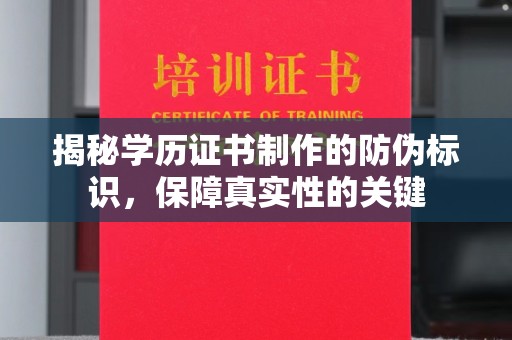 金凤揭秘学历证书制作的防伪标识，保障真实性的关键