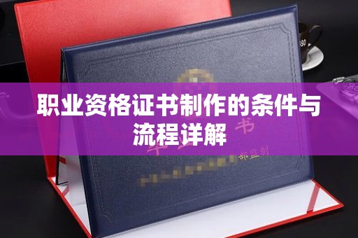 金凤职业资格证书制作的条件与流程详解