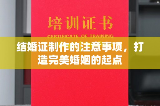 金凤结婚证制作的注意事项，打造完美婚姻的起点