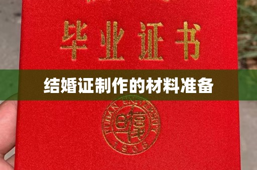 金凤结婚证制作的材料准备